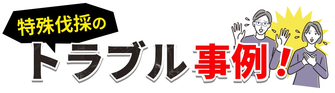 特殊伐採のトラブル事例！